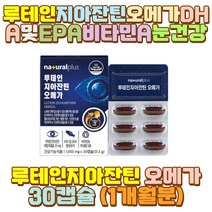 딸 루테인지아잔틴 아연 블루베리분말 빌베리추출물 남편 신부 와이프 신랑 유아 키즈 어린이 아이 중년 중장년 노인 야근 야간 새벽 밤샘 알바 공부 작업 근무 초등 중 고등 대 학생 장 거리 시간 운전 직장인