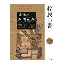 정약용의 목민심서:, 나무의꿈, 정약용