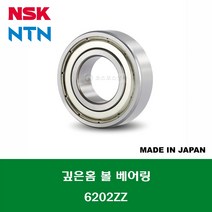6202ZZ 6202ZZC3 일제 NSK NTN 깊은홈 볼 베어링 ZZ(철커버)타입 내경 15MM