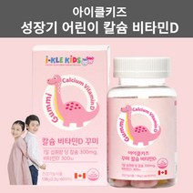 아이클키즈 어린이 유아 비타민D 키즈 칼슘 젤리 어린이비타민 유아 성장기어린이 청소년 영양제 키 키성장 영양제 밥안먹는아이 편식하는아이 60꾸미