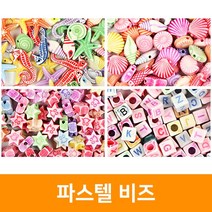 [우림문구]5000 파스텔 비즈, 조개혼합
