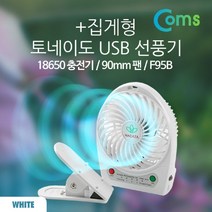 제개몰_Coms 토네이도 USB 선풍기+집게형 (18650 충전)90mm. White_J킄, 상품$큮, 상품$큮