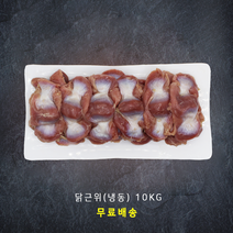 바네푸드 냉동 닭근위 (닭똥집) 10kg (1kg x 10팩)