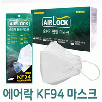 국내 생산 개별 포장 숨쉬기 편한 에어락 Airlock KF94 마스크, 화이트, 50