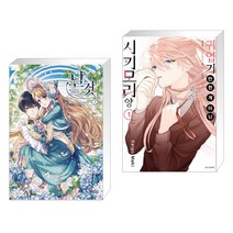 만화 날것 3 일반판 + 귀엽기만 한 게 아닌 시키모리 양 1 (전2권)