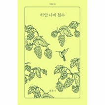 하얀 나비 철수 15 아침달시집, 상품명
