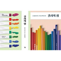 컬러의 일 + 컬러의 힘 세트(전2권)