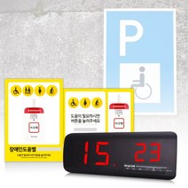장거리 장애인도움벨 ST-700 세트상품 장애인주차장