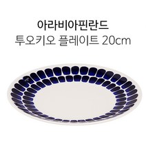 아라비아 핀란드 투오키오 볼/머그/플레이트, 플레이트 20cm {ARATKIOPL20}, 1개
