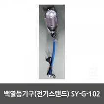 현모양처 백열등기구(전기스탠드) SY G 102