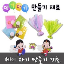 제기차기 만들기 재료(10개 랜덤)연습용제기 민속제기 전통놀이 초보용 설날놀이 재료 제기, 단품