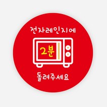 전자레인지 스티커 1000매 배달 포장 용기 음식 원형, 원형65mm_빨강, 04 전자레인지