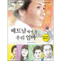 베트남에서 온 우리 엄마, 가문비어린이, 즐거운 동화여행