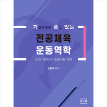 지스쿨 기출문제를 품고 있는 전공체육 운동역학 스프링제본 1권 (교환&반품불가)