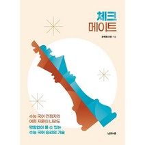 체크메이트:수능 국어 만점자의 어떤 지문이 나와도 막힘없이 풀 수 있는 수능 국어 승리의 기술, 초령(윤예원) 저, 노르웨이숲