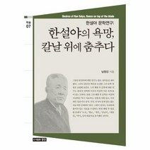 한설야의욕망칼날위에춤추다 07 학술, 상품명