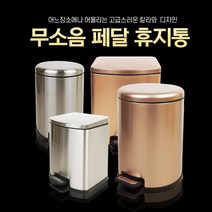 휴지통 페달휴지통 쓰레기통 종량제봉투 사용 원형 사각 실버 골드 5~10리터, 원형실버(5리터)