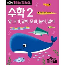 타이거스쿨 만3세 수학 2, 삼성출판사