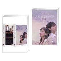 (특별구성) 브람스를 좋아하세요 세트 + 브람스를 좋아하세요 OST 피아노 연주곡집 (전3권), 위즈덤하우스