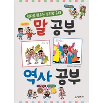 말 공부 역사 공부:역사로 배우는 우리말 유래, 시공주니어