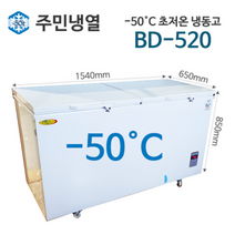 업소용 다목적 초저온 급속 냉동고 520L BD-520