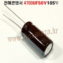 전해콘덴서 4700UF50V Aluminum Capacitor 105도 모2357 전2357