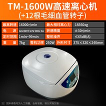 고속/저속 원심분리기 실험실 대용량 벤치탑(혈장 PRP 지방 분리), TM-1600W 고속+12 모세 혈관 로터