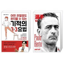 어떤 관절염도 완치할 수 있는 기적의 3·3요법 + 파울루 벤투 (마스크제공)