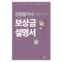 감정평가사가 풀어 쓴 보상금 설명서:공공사업 보상 현장의 생생한 이야기, 북랩, 조훈희
