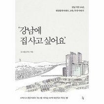 이노플리아 강남에 집 사고 싶어요 강남 거주 30년 워킹맘의 아파트 교육 투자이야기, One color | One Size@1