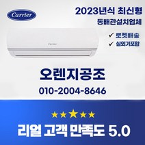 (익일설치가능) (수도권판매업체) 23년 최신형 인버터 캐리어 6평 4 등급10평 5등급 안방 사무실. 원룸특화 (동배관설치 실외기포함 기본설치비별도), 23년 최신형 6평형(4등급) 캐리어 인버터 벽걸이
