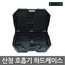 산청 OP 공기호흡기 하드케이스 1구보관함 플라스틱, 선택완료