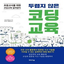 웅진북센 두렵지 않은 코딩교육 초등교사를 위한 코딩교육 길라잡이, One color | One Size@1