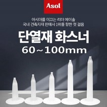 [아솔플러스] 단열재화스너핀 앙카화스너 인슐레이션 앙카 60~100mm/1 000개(1박스), 100mm
