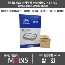 현대 아반떼MD 가솔린 (11~14년형) 에어필터+오일필터세트 28113-3X000 / 26300-35505
