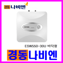 전기온수기, ESW550-30U (바닥형)