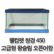 웰컴펫 청경 450 고급형 왕슬림 오픈어항 (뚜껑포함)