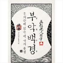 호쿠사이 부악백경 + 미니수첩 증정