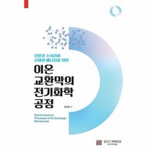 이온교환막의 전기화학공정 - 문승현, 단품
