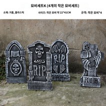 할로윈 야외 소품 돌기둥 묘비 미라 해골 공포 장식 할로윈 소품 묘비 시뮬레이션 거품 두개골 미라 야외 장면 레이아웃 공포 장식 묘비 세트, F.묘비세트K