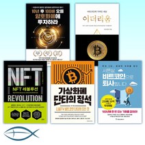[비트코인 잡아라] 10년 후 100배 오를 암호화폐에 투자하라 + 비트코인에 가려진 세상 이더리움 + NFT 레볼루션+가상화폐 단타의 정석+ 서른살 비트코인으로 퇴사합니다(전