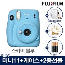 인스탁스 미니11 폴라로이드 카메라 즉석카메라+전용케이스+2종선물, 1개, 미니11_스카이 블루+(폴라케이스[투명]+포토라인+건전지2개)