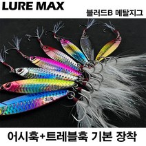 튼튼하고 날카로운 훅 루어맥스 메탈지그 블러드B 어시스트훅 증정 7~40g 삼치 농어 우럭 전갱이 볼락 지깅 스푼 바다 민물루어, 30g, 블루