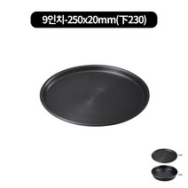 경질 피자팬 (6-13인치 낮은20mm), 9인치 250x20mm