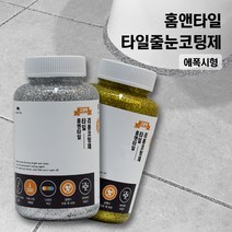 홈앤타일 타일 줄눈 코팅제, 형광블루