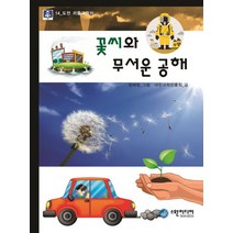 꽃씨와 무서운 공해, 스완미디어