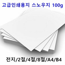 남도피앤피 스노우지 100g A4 B4 2절 4절 전단지 홍보물 카달로그 인쇄용지 레이저프린터, A3 100매, 50매
