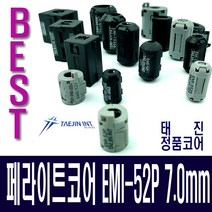 태진 페라이트코어 EMI-5730 노이즈필터고주파차단7mm, 울집양품 본상품선택
