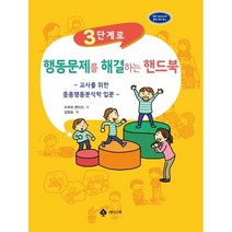 3단계로 행동문제를 해결하는 핸드북 : 교사를 위한 응용행동분석학 입문, 오쿠보 켄이치 저/김영표 역, 에이스북