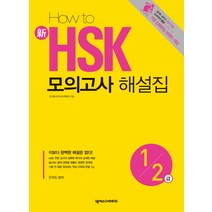 HOW TO 신 HSK 모의고사 해설집 1 2급, 넥서스CHINESE